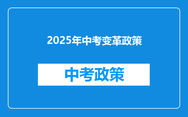 2025年中考变革政策