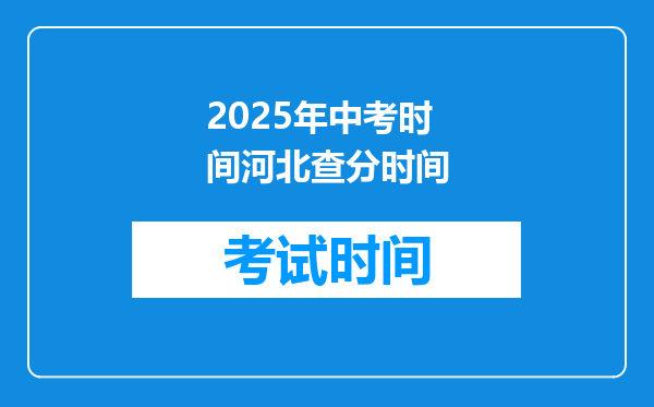 2025年中考时间河北查分时间