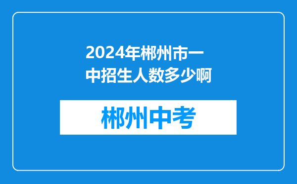 2024年郴州市一中招生人数多少啊