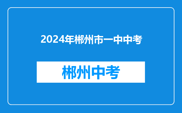 2024年郴州市一中中考