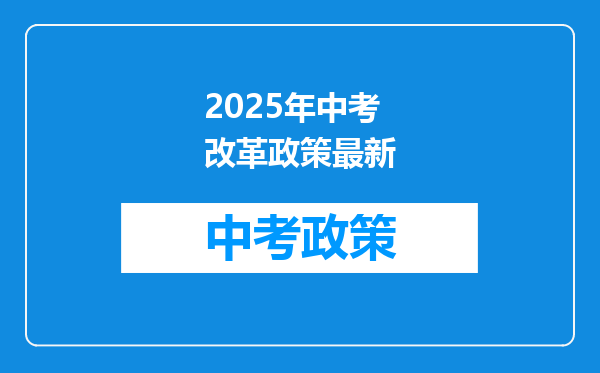 2025年中考改革政策最新