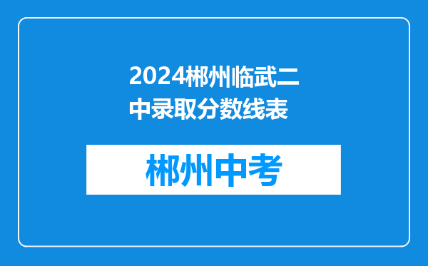 2024郴州临武二中录取分数线表