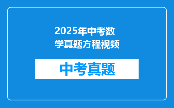 2025年中考数学真题方程视频