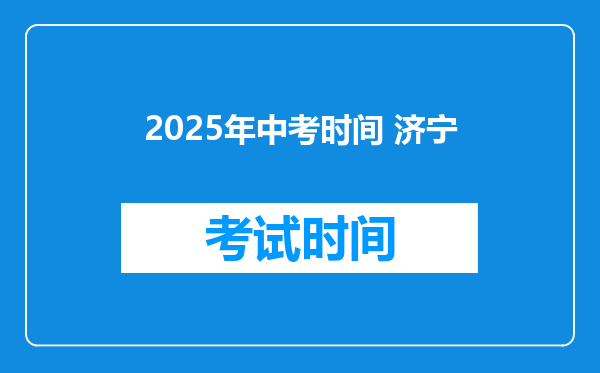 2025年中考时间 济宁
