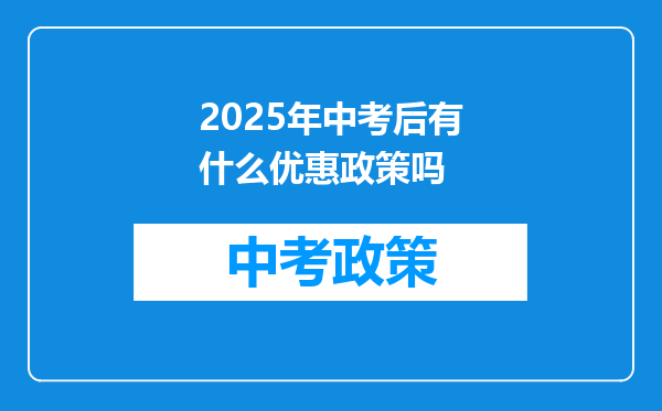 2025年中考后有什么优惠政策吗
