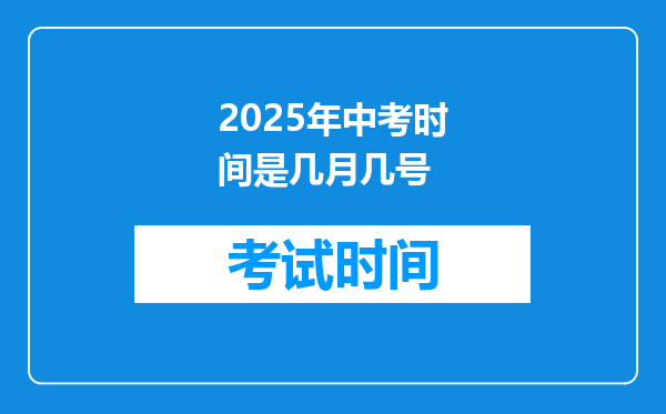 2025年中考时间是几月几号