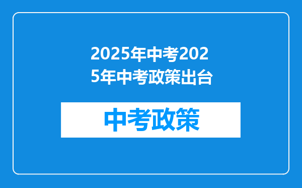 2025年中考2025年中考政策出台