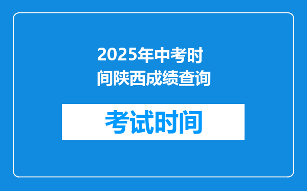 2025年中考时间陕西成绩查询