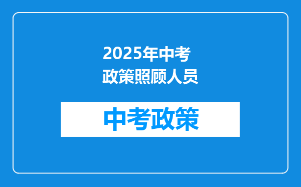 2025年中考政策照顾人员