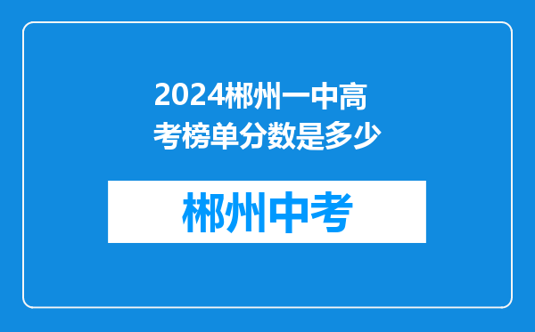 2024郴州一中高考榜单分数是多少