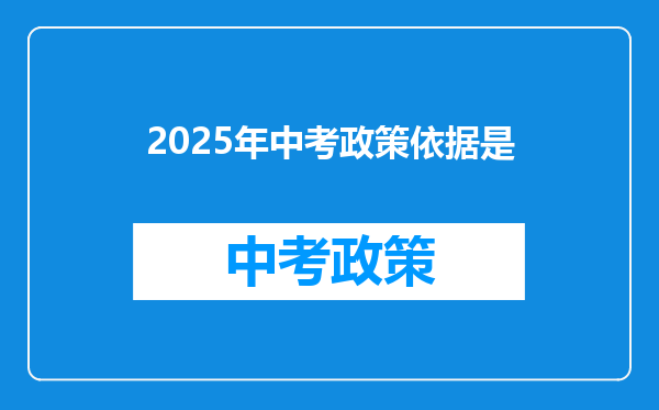 2025年中考政策依据是