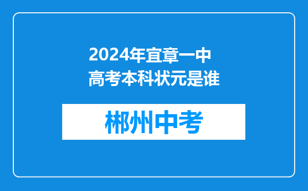 2024年宜章一中高考本科状元是谁