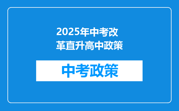 2025年中考改革直升高中政策