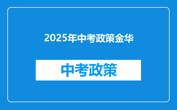 2025年中考政策金华