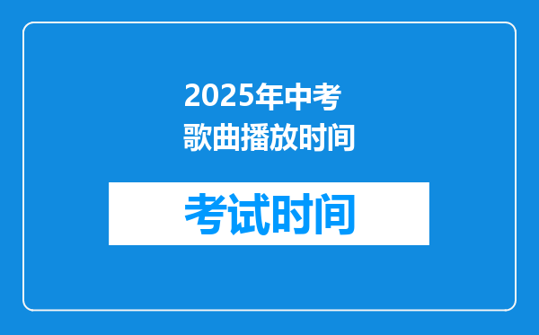 2025年中考歌曲播放时间