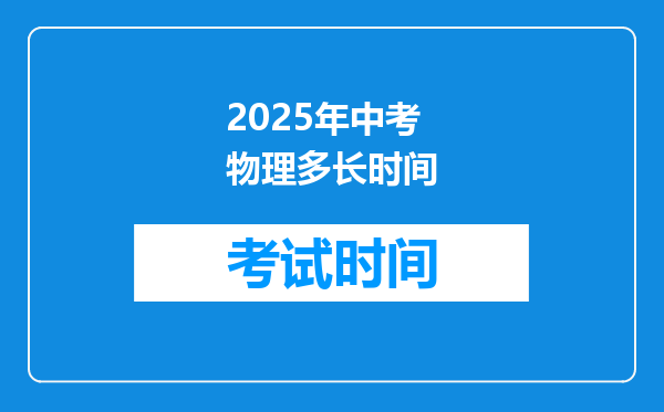 2025年中考物理多长时间