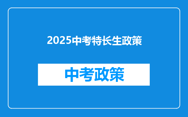2025中考特长生政策
