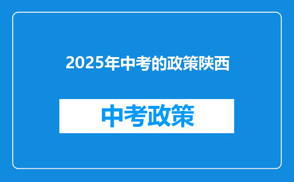 2025年中考的政策陕西