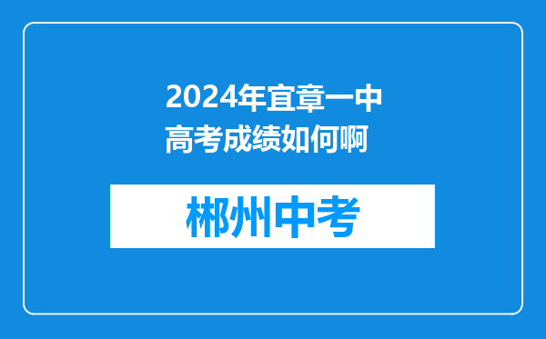 2024年宜章一中高考成绩如何啊