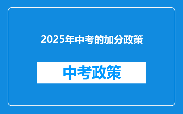 2025年中考的加分政策