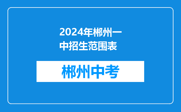 2024年郴州一中招生范围表