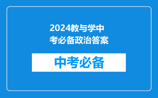 2024教与学中考必备政治答案