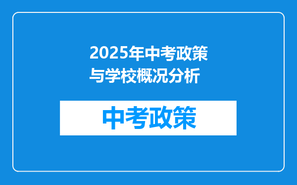 2025年中考政策与学校概况分析