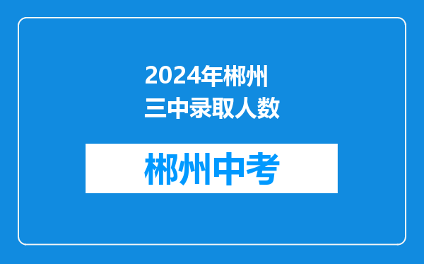 2024年郴州三中录取人数