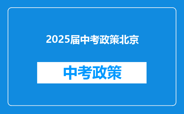 2025届中考政策北京