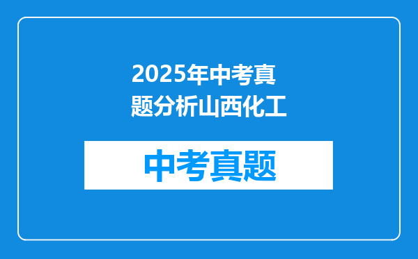 2025年中考真题分析山西化工