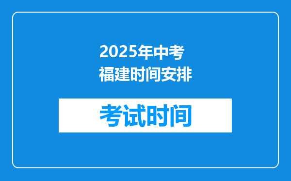 2025年中考福建时间安排