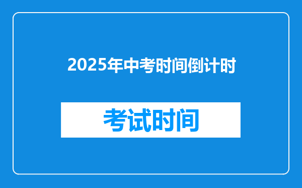 2025年中考时间倒计时