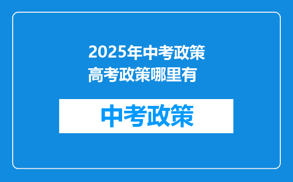 2025年中考政策高考政策哪里有