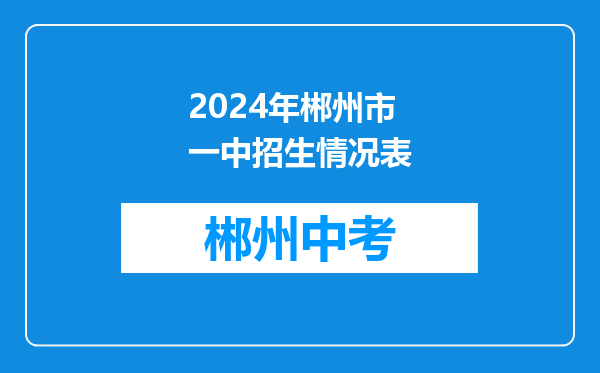 2024年郴州市一中招生情况表