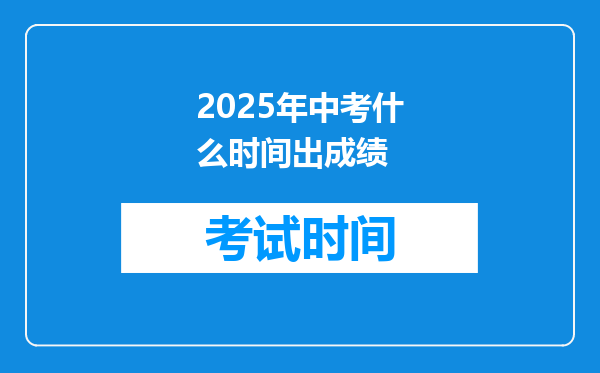 2025年中考什么时间出成绩