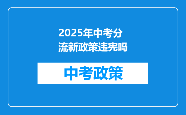 2025年中考分流新政策违宪吗