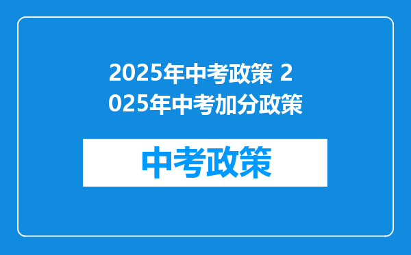 2025年中考政策 2025年中考加分政策