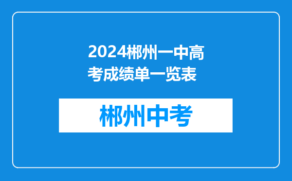 2024郴州一中高考成绩单一览表