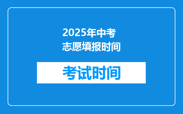 2025年中考志愿填报时间