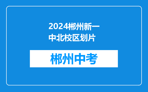 2024郴州新一中北校区划片