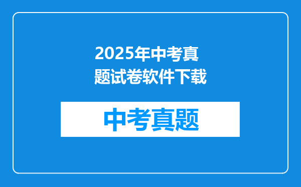 2025年中考真题试卷软件下载