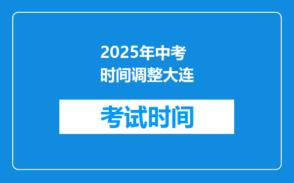 2025年中考时间调整大连