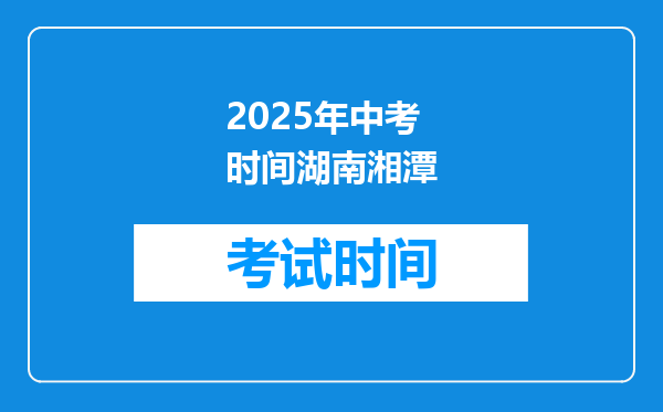 2025年中考时间湖南湘潭
