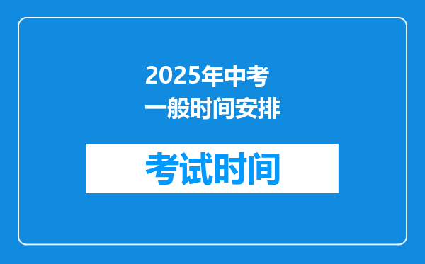 2025年中考一般时间安排