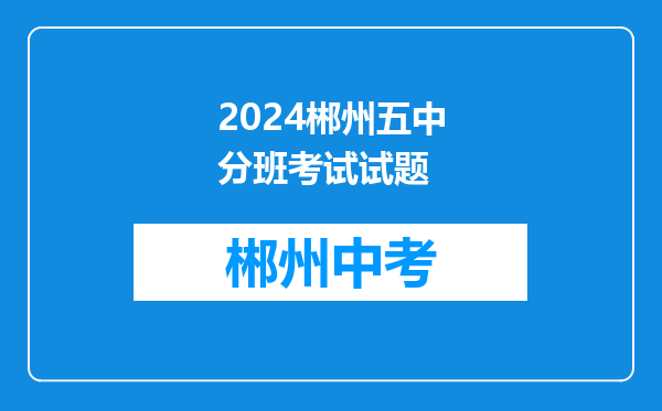 2024郴州五中分班考试试题