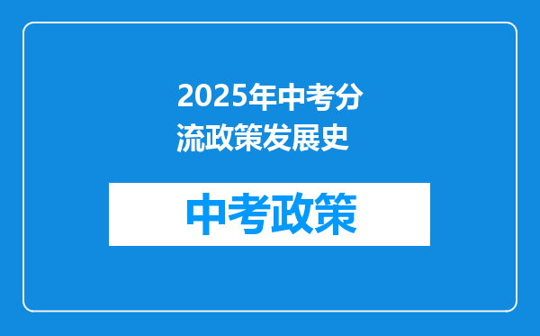 2025年中考分流政策发展史