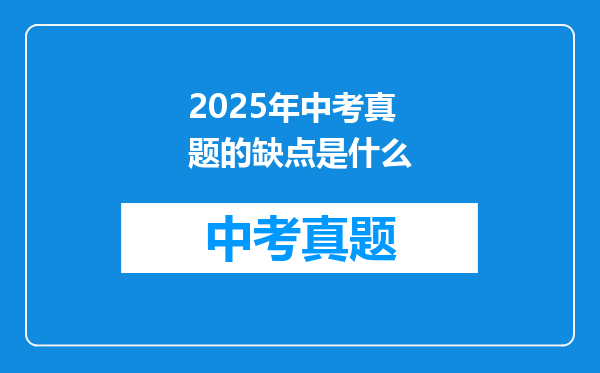 2025年中考真题的缺点是什么