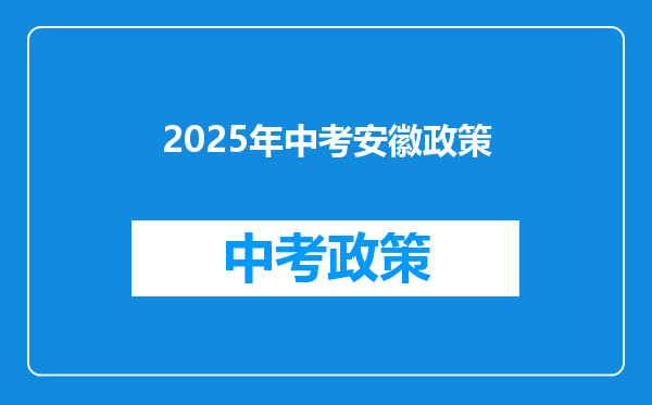 2025年中考安徽政策