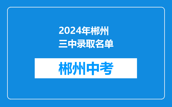 2024年郴州三中录取名单