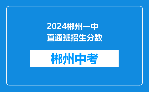 2024郴州一中直通班招生分数